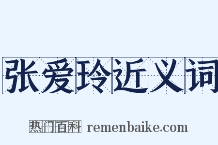 张爱玲近义词是什么意思的图片